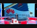 フランスの上場企業や研究機関も使っているHUAWEIは本当に危険なのか？