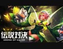 ゆっくり伝説対決 -Arena of Valor-