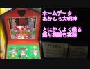 【メダルゲーム】 あかしろ大明神 (大吉大当たり)