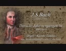 J.S.バッハ【年末年始のコラール】古き年は過ぎ去りぬ BWV614 【古楽･パイプオルガン･バロック】 J.S.Bach - Das alte Jahr vergangen ist