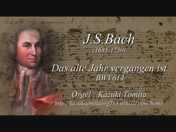 J.S.バッハ【年末年始のコラール】古き年は過ぎ去りぬ BWV614 【古楽･パイプオルガン･バロック】 J.S.Bach - Das alte Jahr vergangen ist