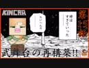 【超!!無知初見Minecraft】第15話 キンゲーム開催の為の武舞台建築だ★(旧キンクラ)