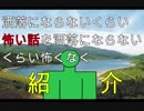 洒落怖を洒落にならないくらい怖くなく紹介【夢とチガウ】
