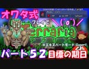 [ゆっくり実況]　オワタ式でTerraria パート５２　完？[Expert]