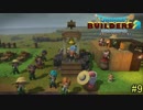 【実況】全てを作り、壊していく　９ブロック【ドラゴンクエストビルダーズ２】