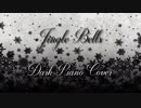 【十人十色】 Jingle Bells (Dark Piano Cover) 【ジングルベルピアノカバー】