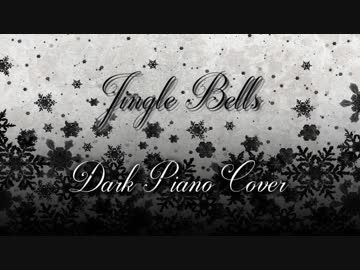 【十人十色】 Jingle Bells (Dark Piano Cover) 【ジングルベルピアノカバー】