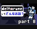 [実況]DELTARUNEってどんなお話？ Part8