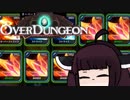【VOICEROID実況】きりたんがOverdungeonやるだけ:みだれひっかき編
