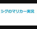楽しく走るシグのマリオカート８DX実況プレイ#7