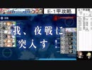 【艦これ】2019冬イベント攻略E-1甲