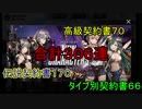 【Brown Dust】ブラウンダスト 合計３０６連 ベナカ遂に登場！！ ＃７３