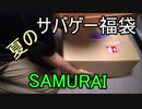 夏のサバゲー福袋　ジーリーストア・SAMURAI（2018夏）