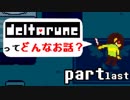 [実況]DELTARUNEってどんなお話？ Part last