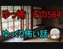 【ゆっ怖】ゆっくり怖い話・その564【怪談】