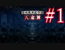 【相州戦神館學園 八命陣】 夢の世界で巻き起こるバトルロワイアル ＃１