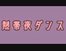 熱帯夜ダンス/音街ウナ
