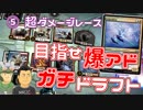 【開封大好き】目指せ爆アド！ガチドラフト！⑤超ダメージレース【MTGA】