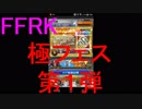【FFRK】極フェス2018～2019第１弾引いてみた！