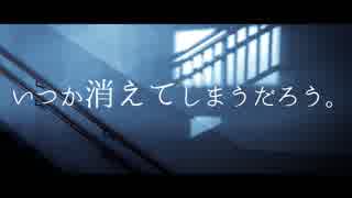 いつか消えてしまうだろう。 / feat.IA