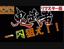スイッチリマスター版【鬼武者】その1。蛍石も集めていくぜ。