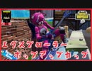 【フォートナイト】エクスプローラーポップアップカップ　ザコ勢が行くFORTNITE!!