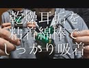 【ASMR】乾燥した耳垢を粘着綿棒で吸着するような奥行き耳かき【音フェチ】