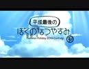 [ぼくなつ]ぼくたちの平成最後のなつやすみ[12日目]