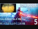 【BFV】ゆっくりさんと行く二次大戦/Lee-Enfield No.4 Mk I【P.5】