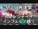 【地球防衛軍5】レンジャー M25 再進撃 インフェルノ【INF縛り】