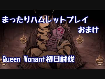まったりハムレットプレイ おまけ QueenWomant初日討伐 【Don't Starve Hamlet】