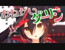 【MMD】おねがいダーリン【歌ってみた】