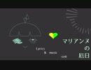 【初音ミク】マリアンヌの厄日【オリジナル曲】