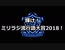 ミリラジ流行語大賞2018
