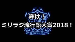 ミリラジ流行語大賞2018