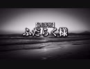 【洒落怖】ふだらく様