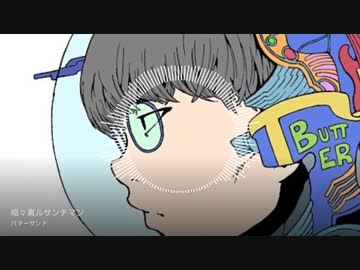 暗々裏ルサンチマン / バターサンド