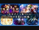【千銃士】2018年末ボイス集！絶対高貴&心銃編【全34人】