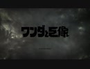 【実況】ワンダと巨像を実況プレイPART０