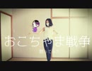 【現役JCが1人で】おこちゃま戦争踊ってみた【蒼乃】