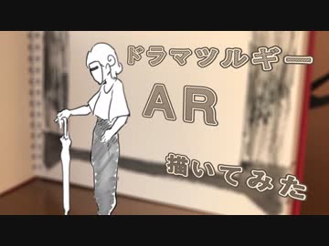 ドラマツルギー AR 描いてみた
