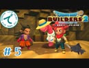 #５【RPG】ドラゴンクエストビルダーズ２【実況プレイ】