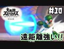 打つべし打つべし！【スマブラSP灯火の星】＃10