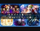 【千銃士】2018年末ボイス集！基地&マイページ編【全34人】