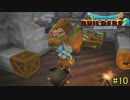 【実況】全てを作り、壊していく　１０ブロック【ドラゴンクエストビルダーズ２】