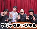 マリックチャンネル #182【Dr.ZUMA・kuroda・池田太郎】