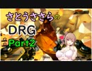 【さとうささら実況】002　ドリラー が クリスタルの洞窟 で 採掘遠征 ハザード４【Deep Rock Galactic】