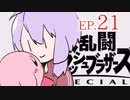 結月ゆかりのスマブラァァァァァァァァァア！EP.21