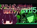【Terraria Calamity】 きりたん式 殺伐テラリアpart15 【VOICEROID実況】