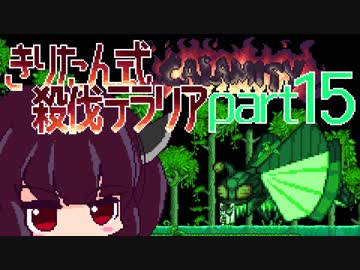 【Terraria Calamity】 きりたん式 殺伐テラリアpart15 【VOICEROID実況】